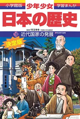 Couverture du produit · (- History of boys and girls Japan Shogakukan manga version learning) late Meiji Era - the development of the modern state (199