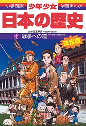 Couverture du produit · (- History of boys and girls Japan Shogakukan manga version learning) Taisho and Showa era - early road to war (1998) ISBN: 409
