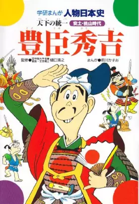 Couverture du produit · Toyotomi Hideyoshi - unification of the world (Gakken cartoon person Japanese history Momoyama period) (1979) ISBN: 4050036177 