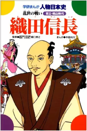Couverture du produit · Oda Nobunaga - Battle of troubled times (Gakken cartoon person Japanese history Azuchi era) (1979) ISBN: 4050036169 [Japanese I
