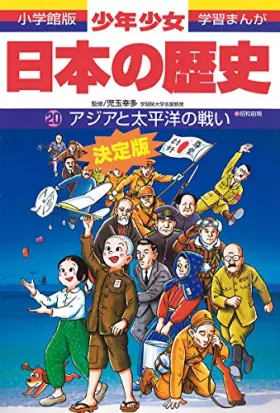 Couverture du produit · (- History of boys and girls Japan Shogakukan manga version learning) Showa - Battle of the Pacific Ocean and Asia (1998) ISBN: