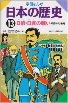 Couverture du produit · Battle of the 13th Kiyoshi history of the Russo-Japanese cartoon Gakken Japan (1982) ISBN: 4051047393 [Japanese Import]