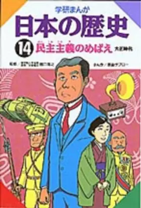 Couverture du produit · 14 seedlings history of democracy Gakken Japan Manga (1982) ISBN: 4051047407 [Japanese Import]