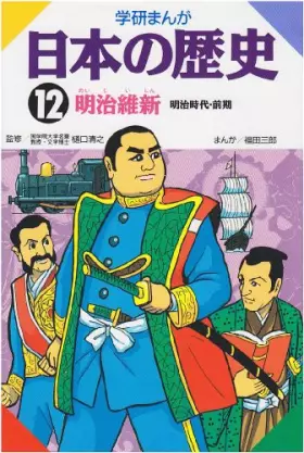 Couverture du produit · The history of the Meiji Restoration 12 Gakken Japan Manga (1982) ISBN: 4051047385 [Japanese Import]