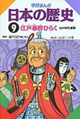 Couverture du produit · Edo period the previous year, to open the history of comics Gakken Japan (9) Edo Shogunate (2003) ISBN: 4051047350 [Japanese Im