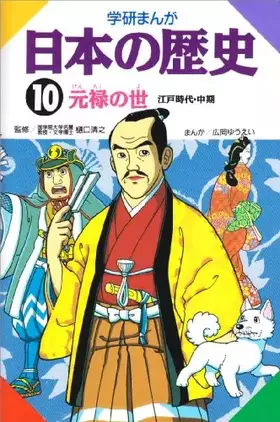 Couverture du produit · Yo 10 Genroku history of comics Gakken Japan (1982) ISBN: 4051047369 [Japanese Import]