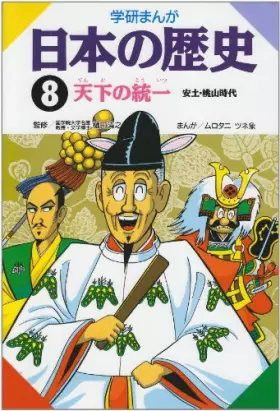 Couverture du produit · Unification of 8 world history of comics Gakken Japan (1982) ISBN: 4051047342 [Japanese Import]