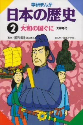 Couverture du produit · Country of Yamato 2 history of Gakken Japan cartoon people (1982) ISBN: 4051047288 [Japanese Import]