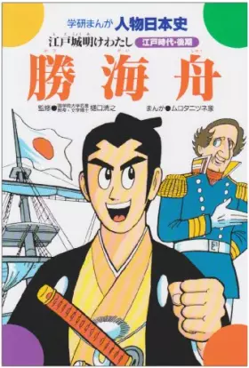 Couverture du produit · Kaishu Katsu - Edo Castle dawn I (Gakken cartoon person Japanese History Edo period (late)) (1984) ISBN: 4051010406 [Japanese I