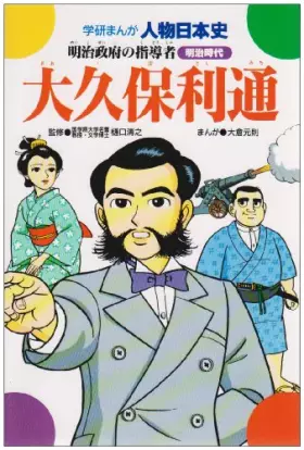 Couverture du produit · Okubo Toshimichi - leaders of the Meiji government (Gakken cartoon person Japanese history series) (1989) ISBN: 4051034097 [Jap