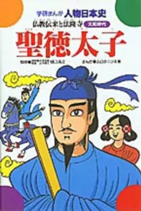 Couverture du produit · Prince Shotoku - and Buddhism Horyuji (Gakken cartoon person Japanese history Yamato era) (1978) ISBN: 405003610X [Japanese Imp