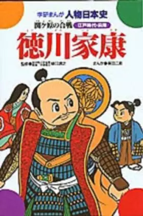 Couverture du produit · Tokugawa Ieyasu - Battle of Sekigahara (Gakken cartoon person Japanese History Edo period the previous fiscal year) (1979) ISBN