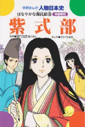 Couverture du produit · Murasaki Shikibu - gorgeous Genji picture scroll (Gakken cartoon person Japanese history Heian period) (1981) ISBN: 4050043998 