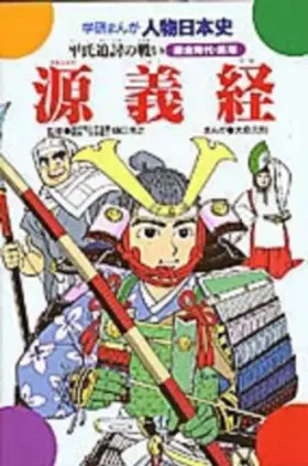Couverture du produit · Yoshitsune - Battle of Taira hunt down (Gakken cartoon person Japanese history Kamakura period the previous fiscal year) (1981)