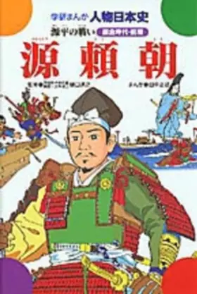 Couverture du produit · Minamoto - Battle of Genji (Gakken cartoon person Japanese history Kamakura period the previous fiscal year) (1978) ISBN: 40500