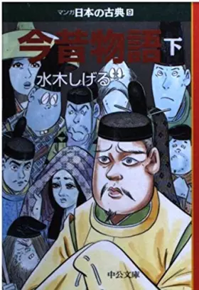 Couverture du produit · Past and present story (below) - Classic Cartoon Japan (9) Chuko Bunko (1999) ISBN: 4122035627 [Japanese Import]