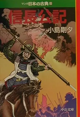 Couverture du produit · Nobunaga public Symbol - classic cartoon Japan 22 (Chuko Bunko) (2001) ISBN: 4122037778 [Japanese Import]