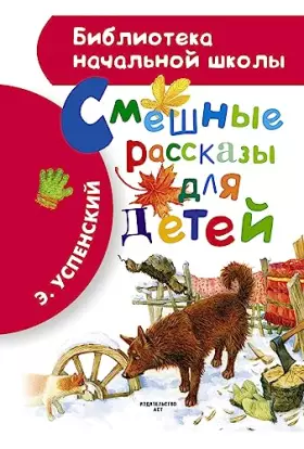 Couverture du produit · Smeshnye rasskazy dlja detej