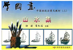 Couverture du produit · 学国画—中国画技法普及教材(三)：山水集