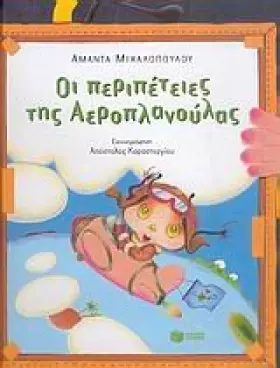 Couverture du produit · oi peripeteies tis aeroplanoulas