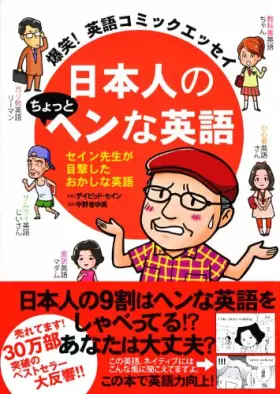 Couverture du produit · 爆笑! 英語コミックエッセイ 日本人のちょっとヘンな英語
