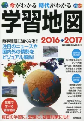 Couverture du produit · 今ãŒã‚ã‹ã‚‹æ™‚代ãŒã‚ã‹ã‚‹学習地図 2016→2017―オールカラー (SEIBIDO MOOK)
