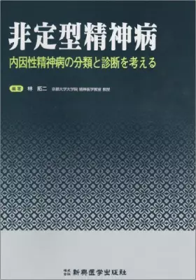 Couverture du produit · 非定型精神病―内因性精神病の分類と診断を考える
