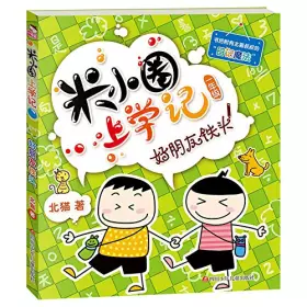 Couverture du produit · 【旧书8成新】米小圈上学记(二年级)一箩筐的快乐