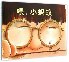 Couverture du produit · 喂，小蚂蚁9787535885302 (美)胡斯,(美)胡斯,(美)蒂莉 绘,漪然 湖南少儿出版社