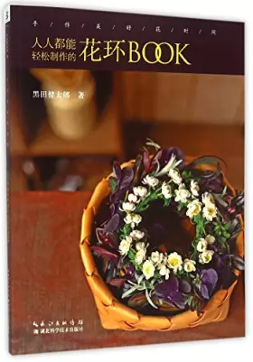 Couverture du produit · 手作美好花时间:人人都能制作的花环BOOK