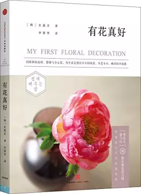 Couverture du produit · 有花真好 [韩]史惠贞 从零开始教你学插花 时尚生活 中信出版社图书 正版书籍