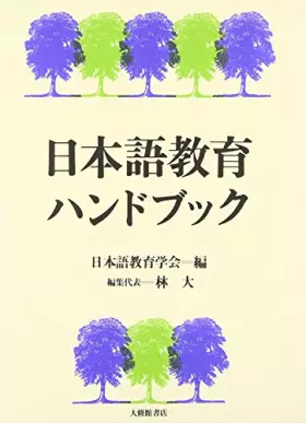 Couverture du produit · æ—¥æœ¬èªžæ•™è‚²ãƒãƒ³ãƒ‰ãƒ–ãƒƒã‚¯