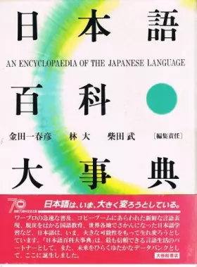 Couverture du produit · 日本語百科大事典