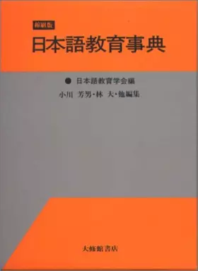 Couverture du produit · 日本語教育事典