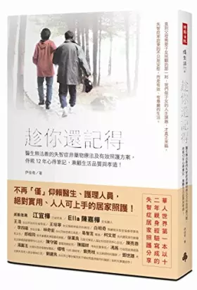 Couverture du produit · 趁你還記得:醫生無法教的失智症非藥物療法及有效照護方案,侍親12年心得筆記,兼顧生活品質與孝道!