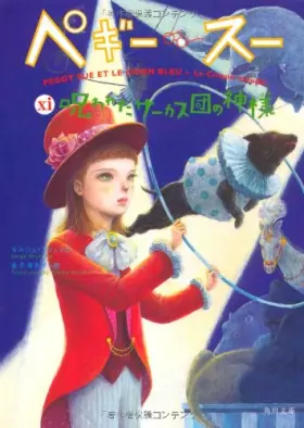 Couverture du produit · ペギー・スー XI呪われたサーカス団の神様 (角川文庫)