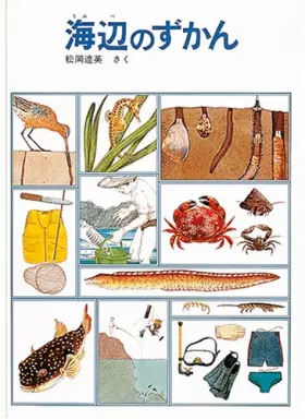 Couverture du produit · 海辺のずかん (福音館のかがくのほん)