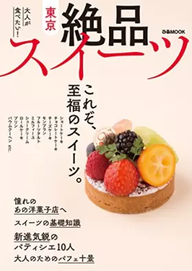 Couverture du produit · 東京絶品スイーツ (ぴあMOOK)
