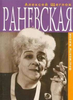 Couverture du produit · Ranevskaia: Fragmenty zhizni (Russian Edition)