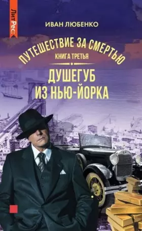 Couverture du produit · Yayza.Pytesh.za smertu.Kn.3.Dyshegyb iz iz Nu-Iorka