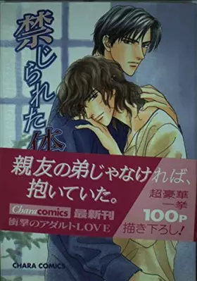 Couverture du produit · 禁じられた体温 (キャラコミックス)