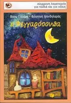 Couverture du produit · i feggarosoupa / η φεγγαρόσουπα