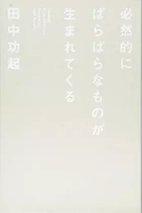 Couverture du produit · 必然的にばらばらなものが生まれてくる