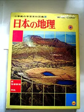 Couverture du produit · 日本の地理―Wide color (小学館の学習百科図鑑 (7))