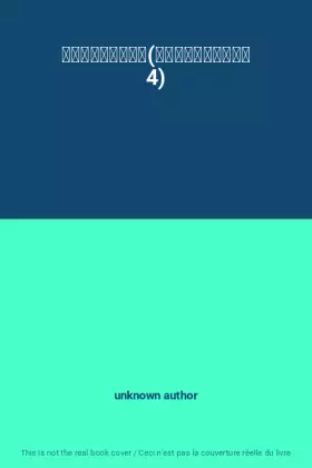 Couverture du produit · 日本語の文法　上　(日本語教育指導参考書 4)