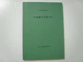 Couverture du produit · 日本語教育指導参考書 5