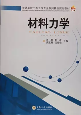 Couverture du produit · 普通高校土木工程专业系列精品规划教材:材料力学