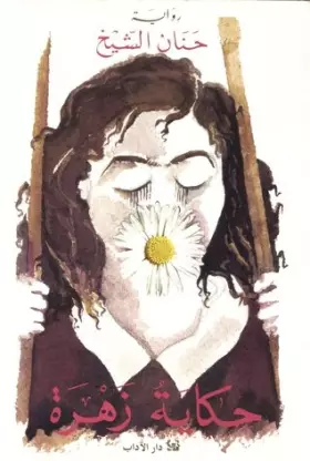 Couverture du produit · حكاية زهرة