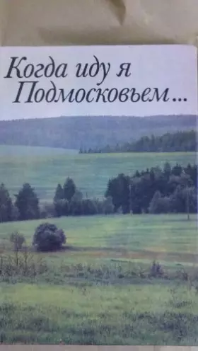 Couverture du produit · Когда иду я Подмосковьем When I go near Moscow