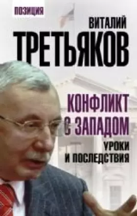 Couverture du produit · Konflikt s Zapadom. Uroki i posledstviya